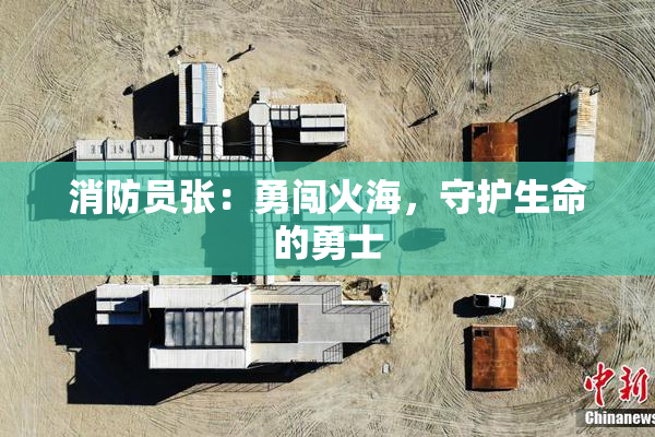 消防员张：勇闯火海，守护生命的勇士