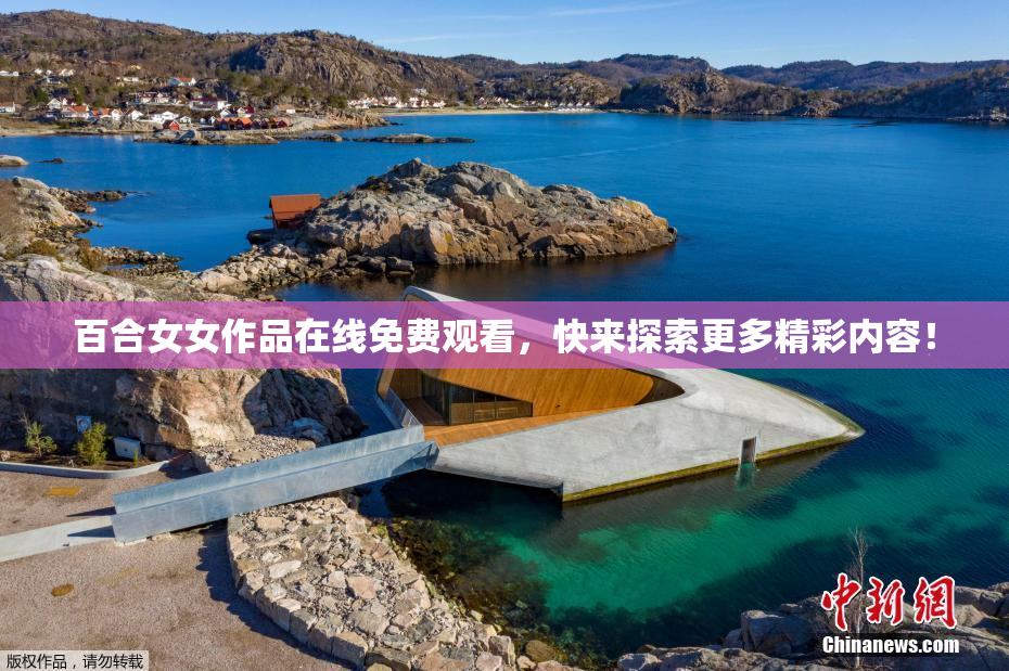 百合女女作品在线免费观看，快来探索更多精彩内容！