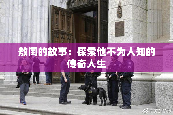 敖闰的故事：探索他不为人知的传奇人生