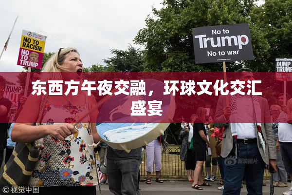 东西方午夜交融，环球文化交汇盛宴