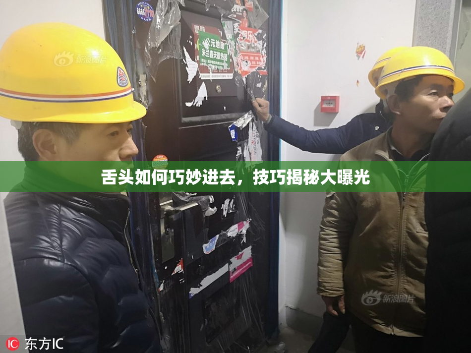 舌头如何巧妙进去，技巧揭秘大曝光