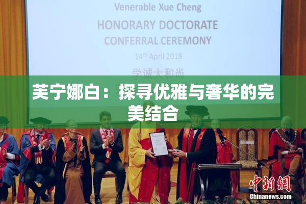 芙宁娜白：探寻优雅与奢华的完美结合