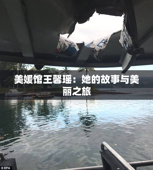 美媛馆王馨瑶：她的故事与美丽之旅