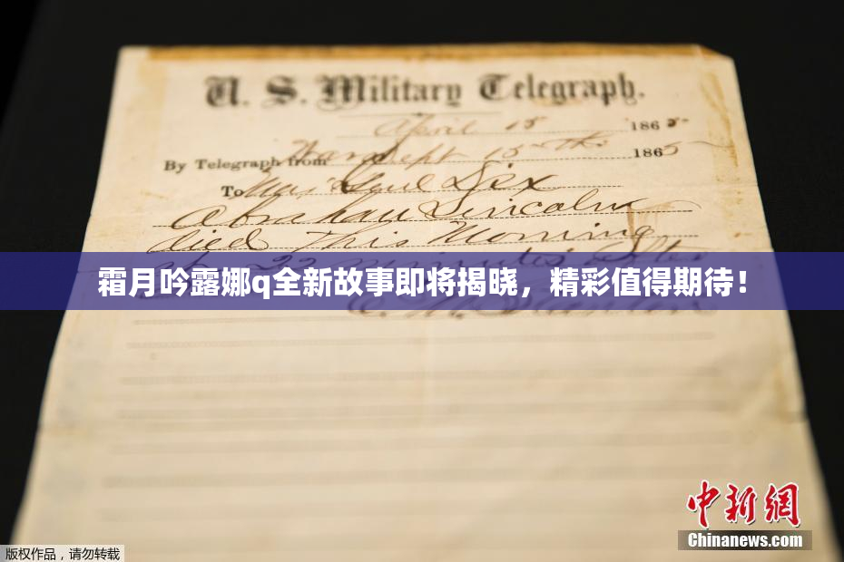 霜月吟露娜q全新故事即将揭晓，精彩值得期待！