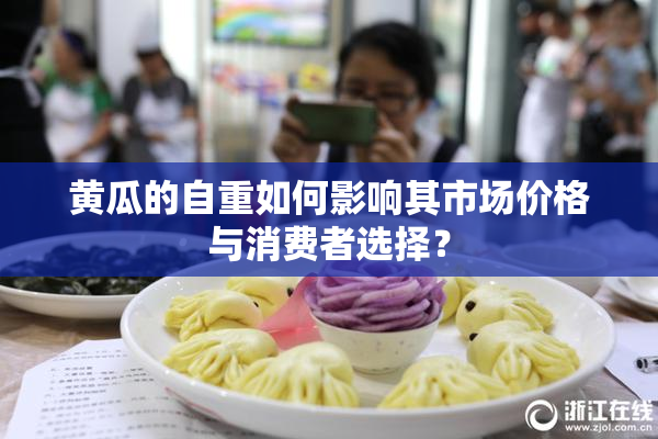 黄瓜的自重如何影响其市场价格与消费者选择？