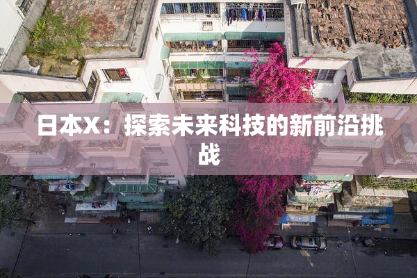 日本X：探索未来科技的新前沿挑战