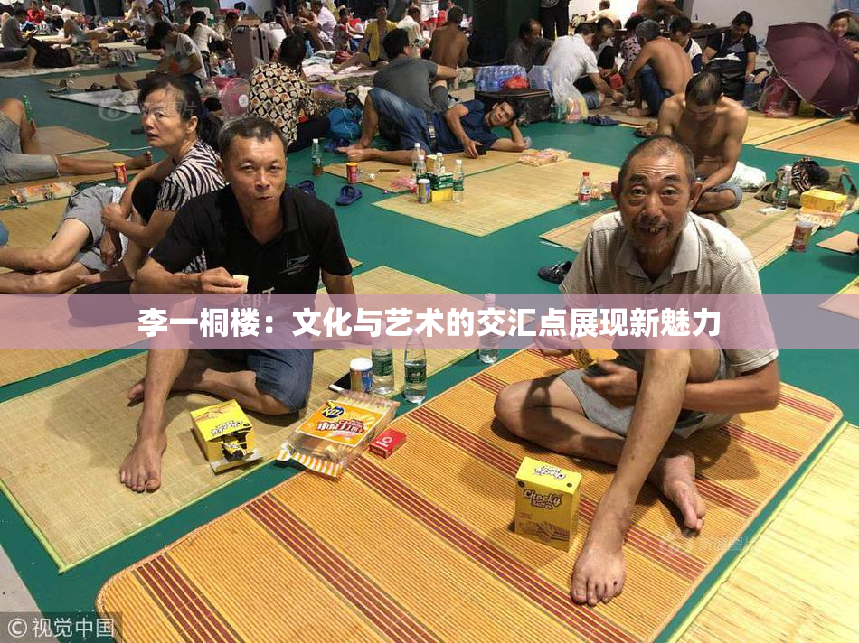 李一桐楼：文化与艺术的交汇点展现新魅力