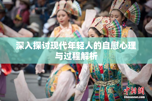 深入探讨现代年轻人的自慰心理与过程解析