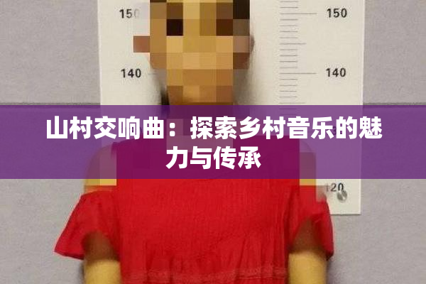 山村交响曲：探索乡村音乐的魅力与传承