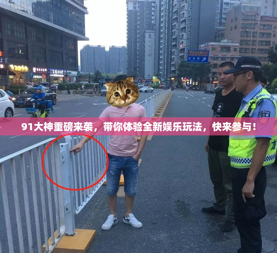 91大神重磅来袭，带你体验全新娱乐玩法，快来参与！