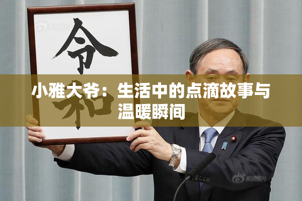 小雅大爷：生活中的点滴故事与温暖瞬间