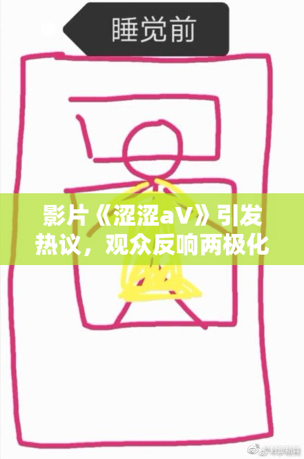 影片《涩涩aV》引发热议，观众反响两极化