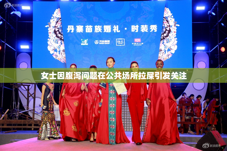 女士因腹泻问题在公共场所拉屎引发关注