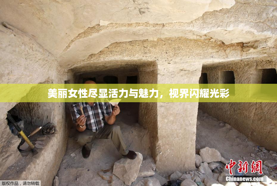 美丽女性尽显活力与魅力，视界闪耀光彩