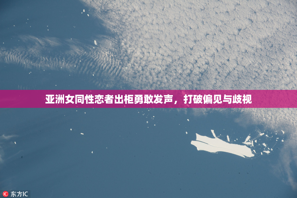 亚洲女同性恋者出柜勇敢发声，打破偏见与歧视