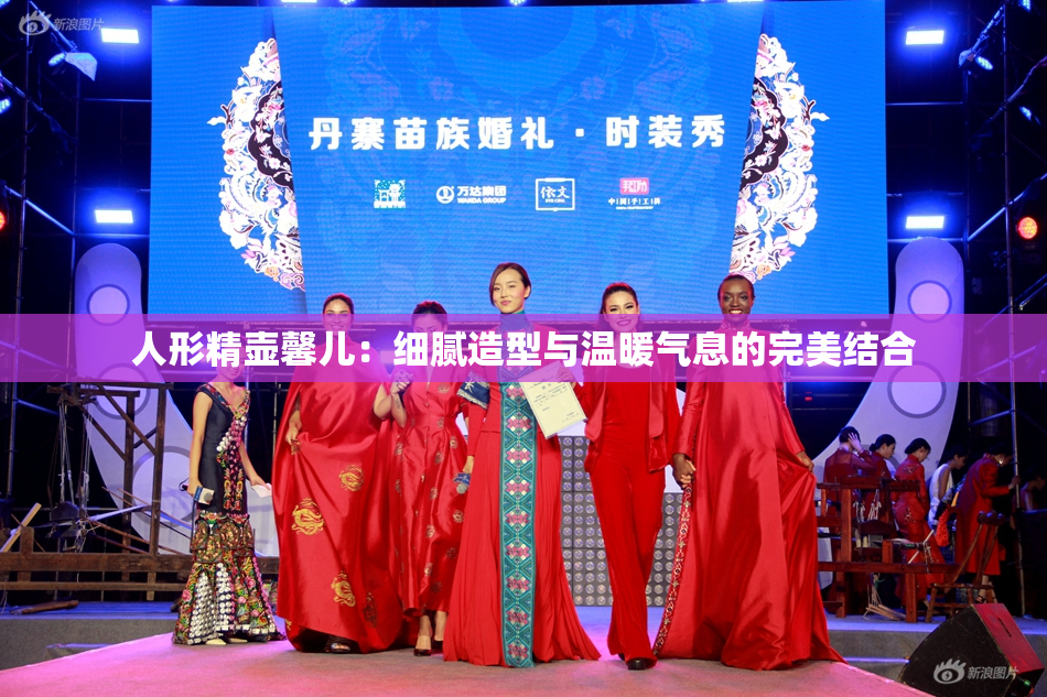 人形精壶馨儿：细腻造型与温暖气息的完美结合