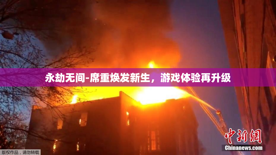 永劫无间-席重焕发新生，游戏体验再升级