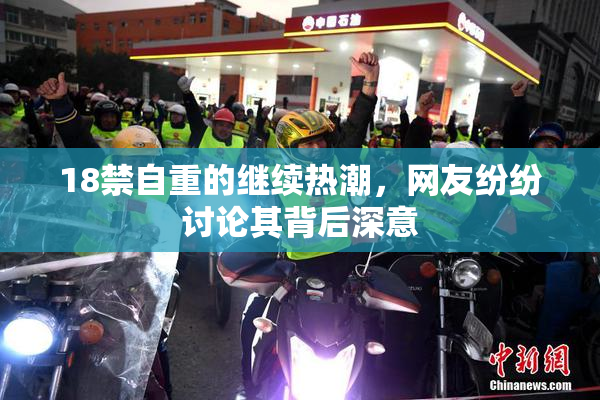 18禁自重的继续热潮，网友纷纷讨论其背后深意