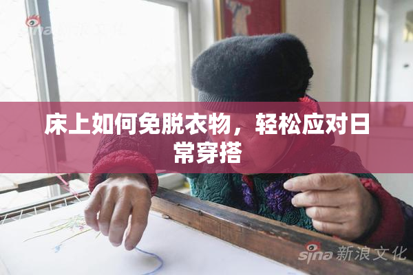床上如何免脱衣物，轻松应对日常穿搭