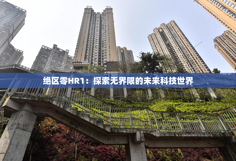 绝区零HR1：探索无界限的未来科技世界