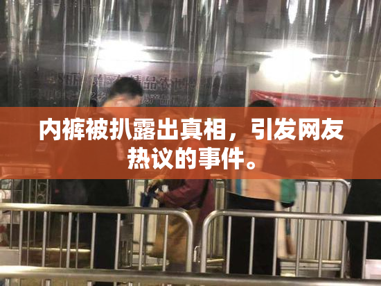 内裤被扒露出真相，引发网友热议的事件。