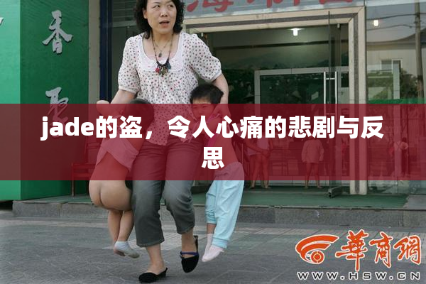 jade的盗，令人心痛的悲剧与反思