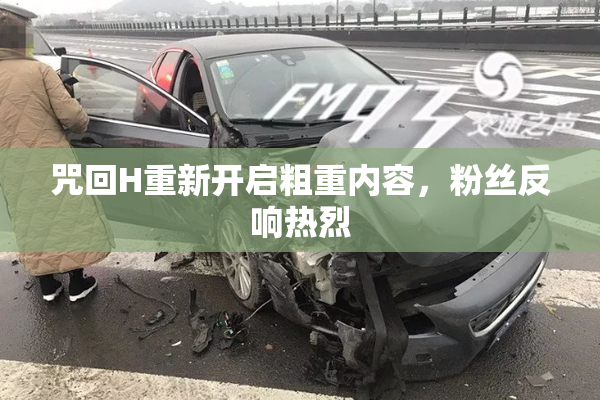 咒回H重新开启粗重内容，粉丝反响热烈