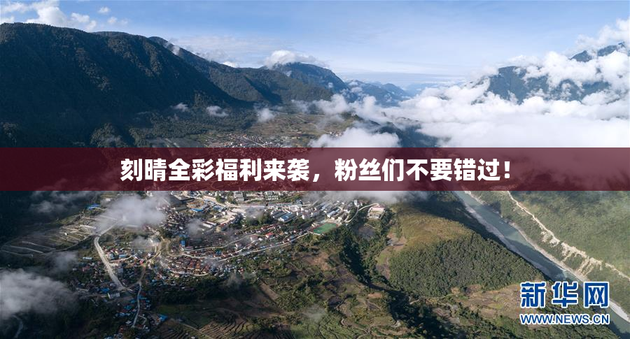 刻晴全彩福利来袭，粉丝们不要错过！