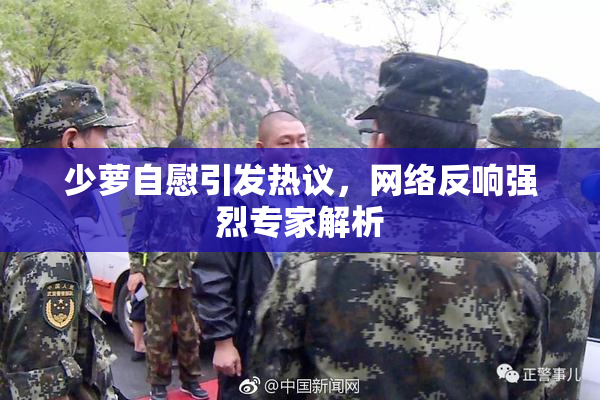 少萝自慰引发热议，网络反响强烈专家解析