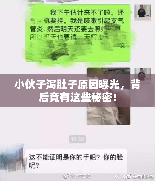 小伙子泻肚子原因曝光，背后竟有这些秘密！