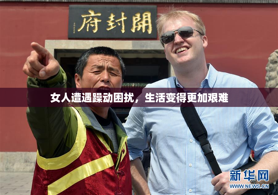 女人遭遇躁动困扰，生活变得更加艰难