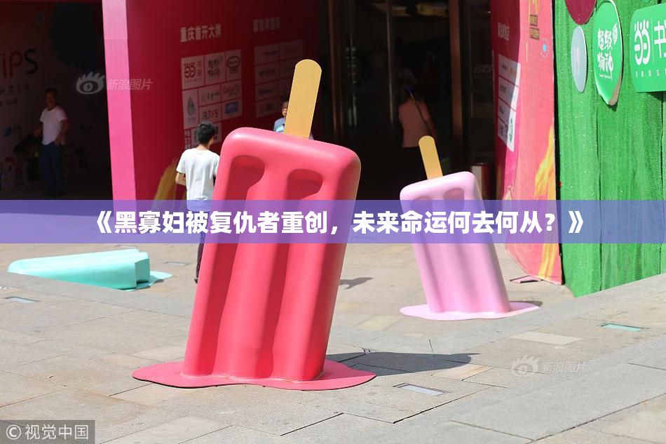 《黑寡妇被复仇者重创，未来命运何去何从？》