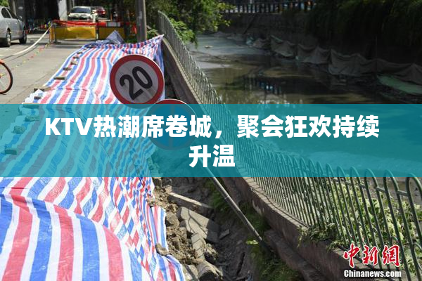 KTV热潮席卷城，聚会狂欢持续升温