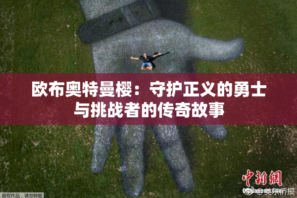 欧布奥特曼樱：守护正义的勇士与挑战者的传奇故事