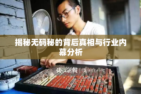 揭秘无码秘的背后真相与行业内幕分析