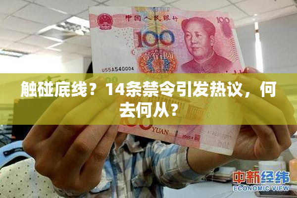 触碰底线？14条禁令引发热议，何去何从？
