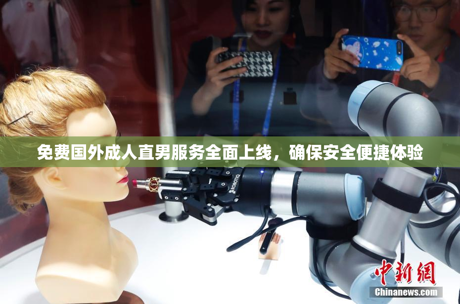 免费国外成人直男服务全面上线，确保安全便捷体验