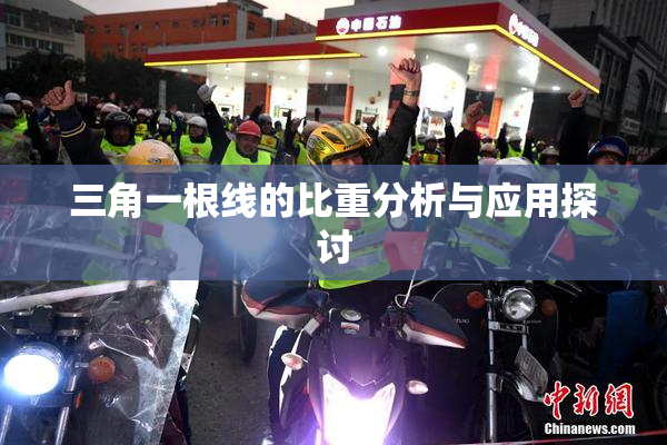 三角一根线的比重分析与应用探讨