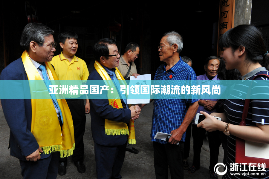 亚洲精品国产：引领国际潮流的新风尚
