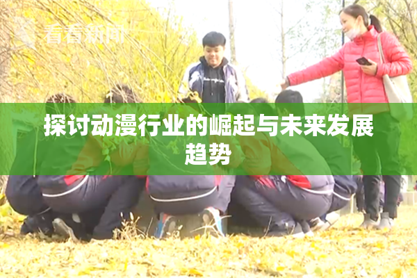 探讨动漫行业的崛起与未来发展趋势