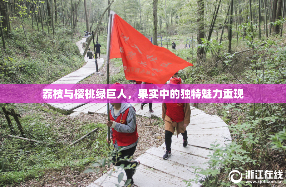 荔枝与樱桃绿巨人，果实中的独特魅力重现