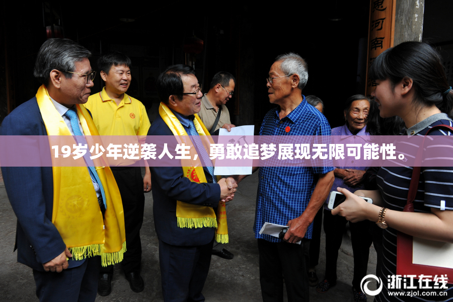 19岁少年逆袭人生，勇敢追梦展现无限可能性。