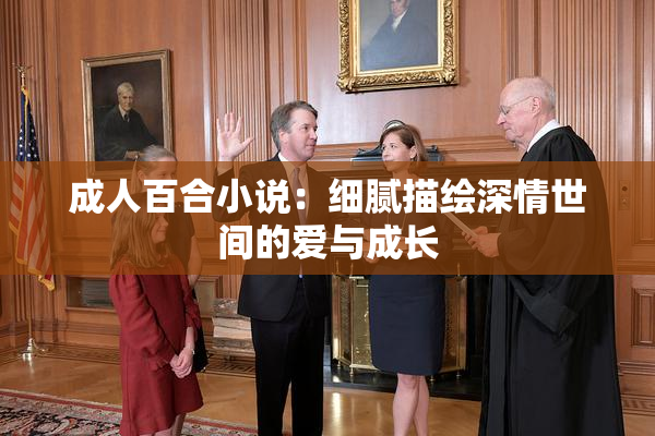 成人百合小说：细腻描绘深情世间的爱与成长