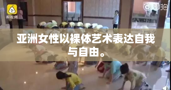 亚洲女性以裸体艺术表达自我与自由。