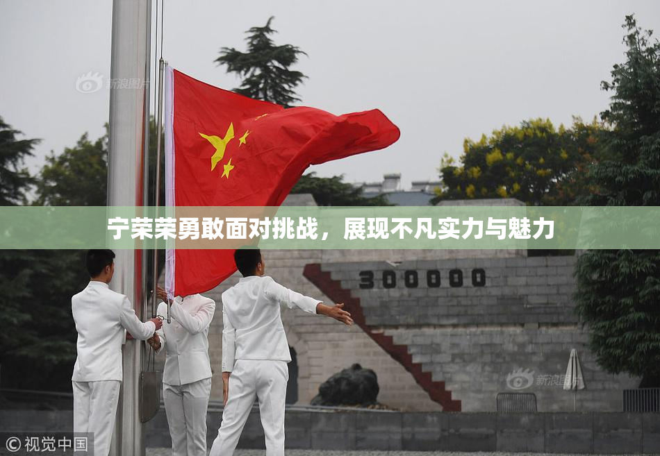 宁荣荣勇敢面对挑战，展现不凡实力与魅力