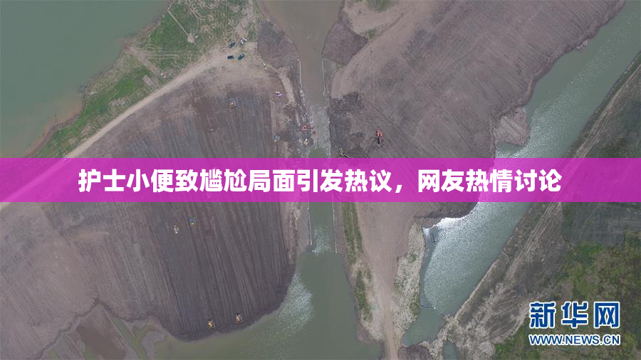 护士小便致尴尬局面引发热议，网友热情讨论