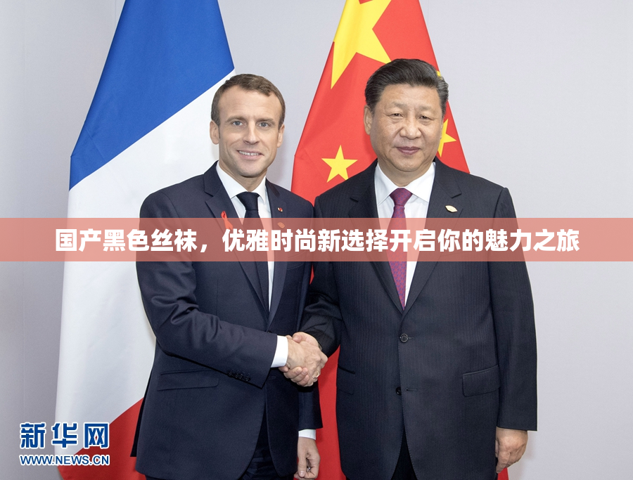 国产黑色丝袜，优雅时尚新选择开启你的魅力之旅