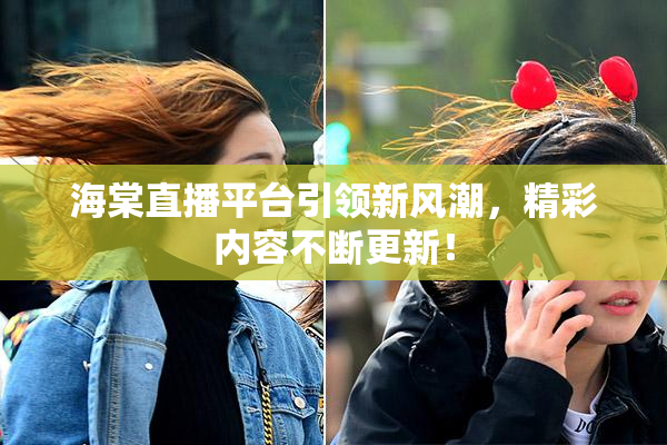 海棠直播平台引领新风潮，精彩内容不断更新！
