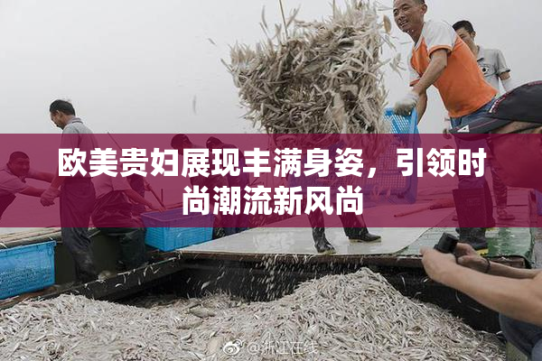 欧美贵妇展现丰满身姿，引领时尚潮流新风尚