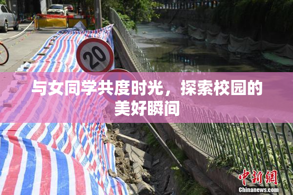 与女同学共度时光，探索校园的美好瞬间